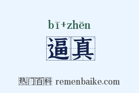 逼真是什么意思的图片